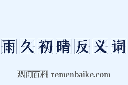 雨久初晴反义词是什么意思的图片